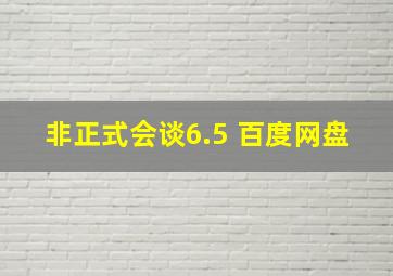 非正式会谈6.5 百度网盘